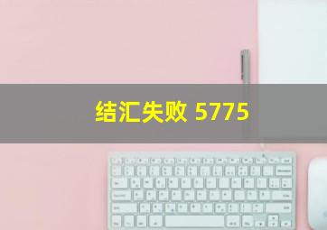 结汇失败 5775